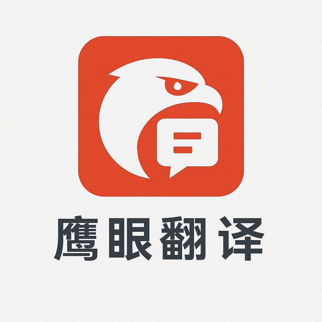 鹰眼翻译热更版